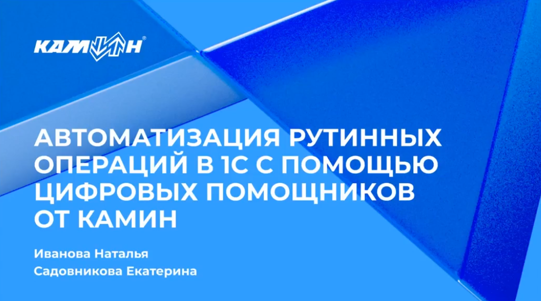 Автоматизация рутинных операций в 1С с помощью цифровых помощников от КАМИН