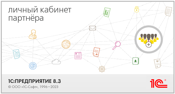 Как работать в новом ЛК для партнеров 1С