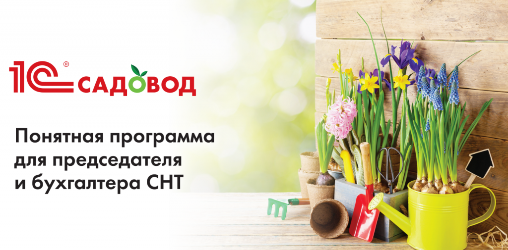 Вебинар "1С:Садовод в сервисе 1С-Фреш. Развитие продаж и удержание клиентов"