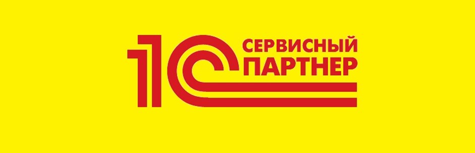 Преимущества статуса "Сертифицированный Сервисный партнер 1С" для партнеров в РФ