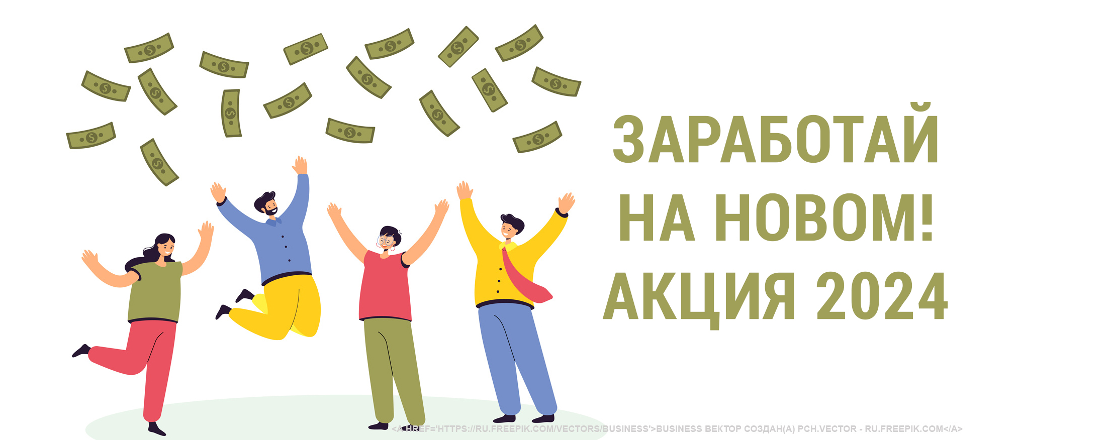 Акция для сотрудников фирм-партнеров 1С "Заработай на новом! 2024"