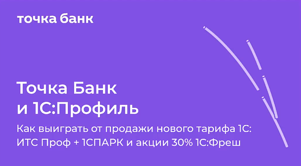 Как выиграть от продажи нового тарифа 1С:ИТС Проф + 1СПАРК Риски и акции 30% 1С:Фреш