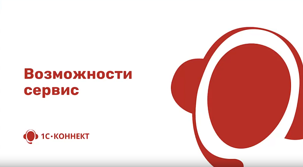 Возможности 1С-Коннект для организации хорошего клиентского сервиса и корпоративных коммуникаций