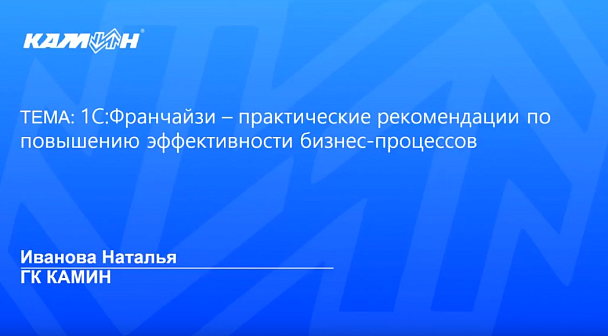 1С-Франчайзи – практические рекомендации по повышению эффективности бизнес-процессов